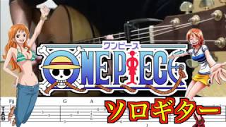 ワンピース ウィーアー ソロギター タブ譜 Youtube