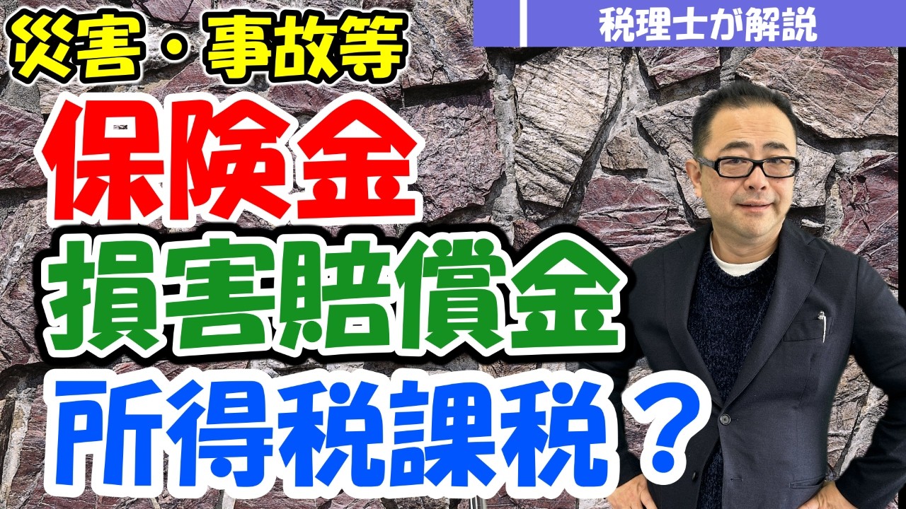 【個人事業主】事故や災害等の損害につき認められる経費の範囲は？/受け取った保険金や損害賠償金に所得税は課税されるのか？