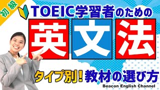 【TOEIC対策】スコアを上げる！TOEICのための英文法教材　選び方