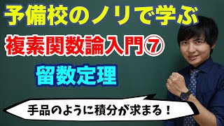 複素関数論入門⑦(留数定理)