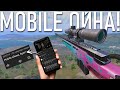 Мобайл ойна! | PUBG Mobile