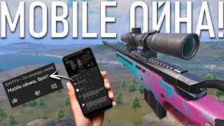 Мобайл ойна! | PUBG Mobile