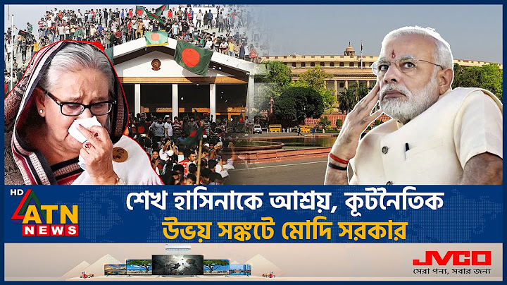 শেখ হাসিনাকে আশ্রয়, কূটনৈতিক উভয় সঙ্কটে মোদি সরকার | Hasina's Shelter |Modi Govt | Diplomatic Crisis