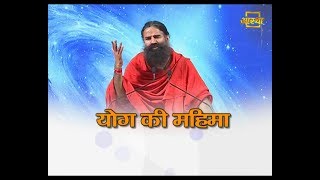 योग की महिमा | Swami Ramdev | 16 Dec 2019 | Part 1