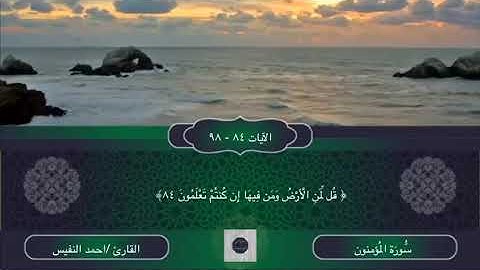 سورة المؤمنون ( من الآية 84 الى الآية 98)