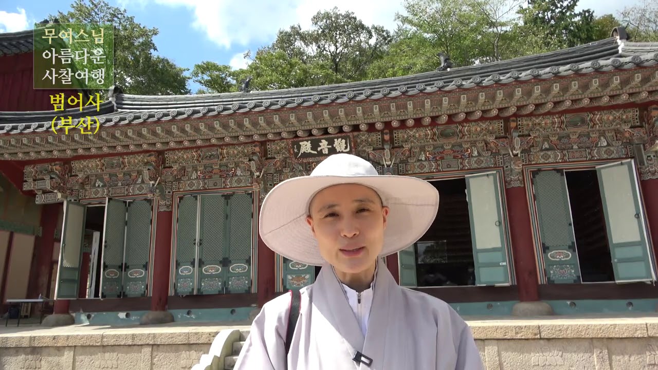 무여스님과 함께 하는 사찰여행 – 범어사(경남 부산), Beomeosa Temple[4k]