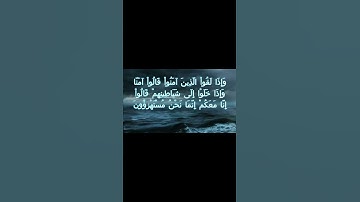 سورة البقرة اية 14 - مع صوت البحر بصوت جميل - وَإِذَا لَقُواْ الَّذِينَ آمَنُواْ قَالُواْ آمَنَّا