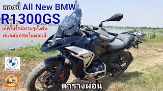 ลองขี่ All New R1300GS ตัวจบสายเดินทางของแท้ r1300gs