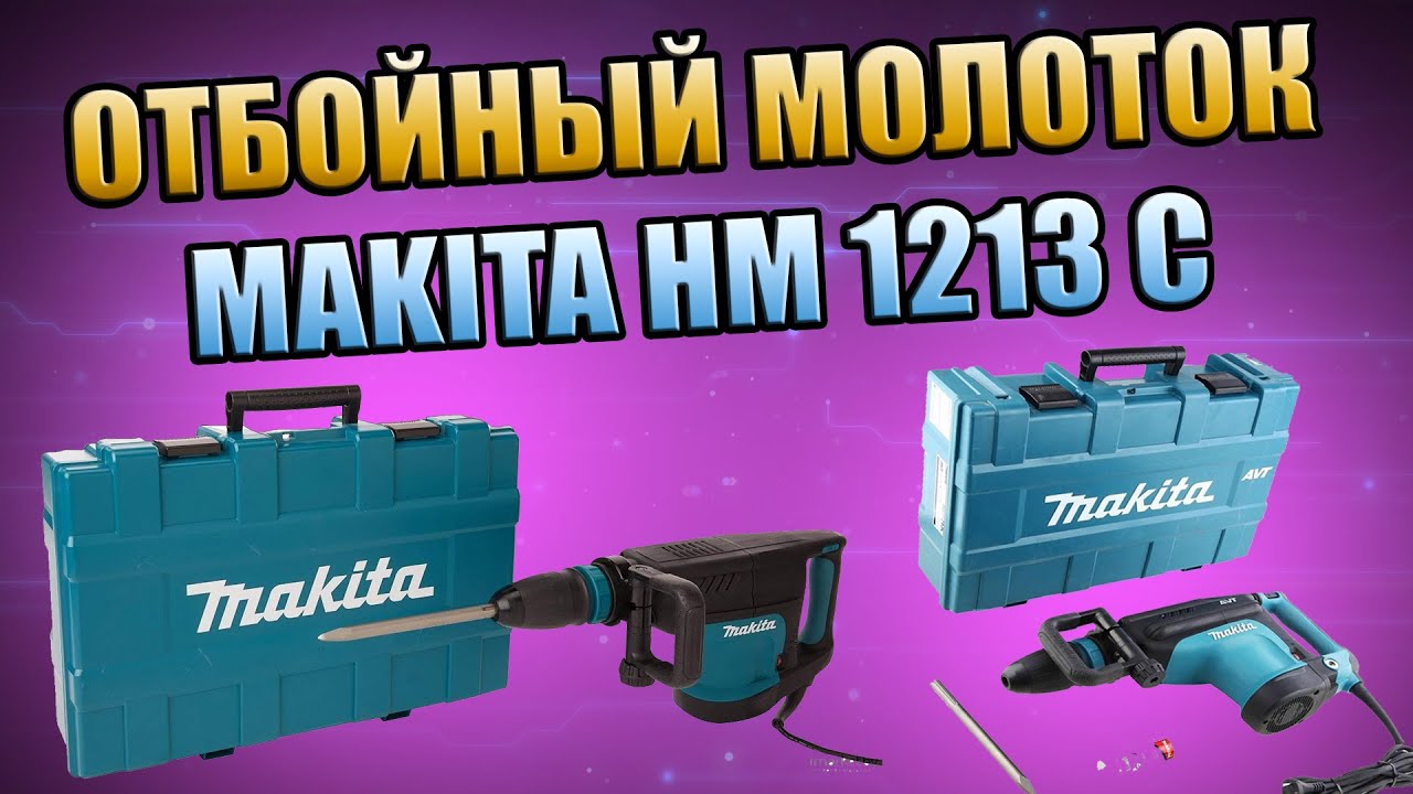 ОТБОЙНЫЙ МОЛОТОК МАКИТА HM-1213C, ОБЗОР, ПРОФИЛАКТИКА, ПРОВЕРКА .