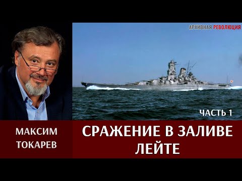 Видео: Максим Токарев. "Сражение в заливе Лейте". Часть 1
