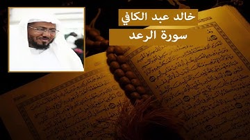 سورة الرعد - خالد عبد الكافي