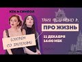 Таня Ф. и Нино Р.:  Про жизнь! Специальный субботний стрим//11.12.21