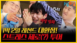 [1박 2일 4 레전드 #10] 꿀잼 보장! 이거 실화? 이들은 스트레스를 줄이는 중입니다..(feat.ㅋㅋㅋ) | KBS 200503,0510 방송 | 2D1N legendary