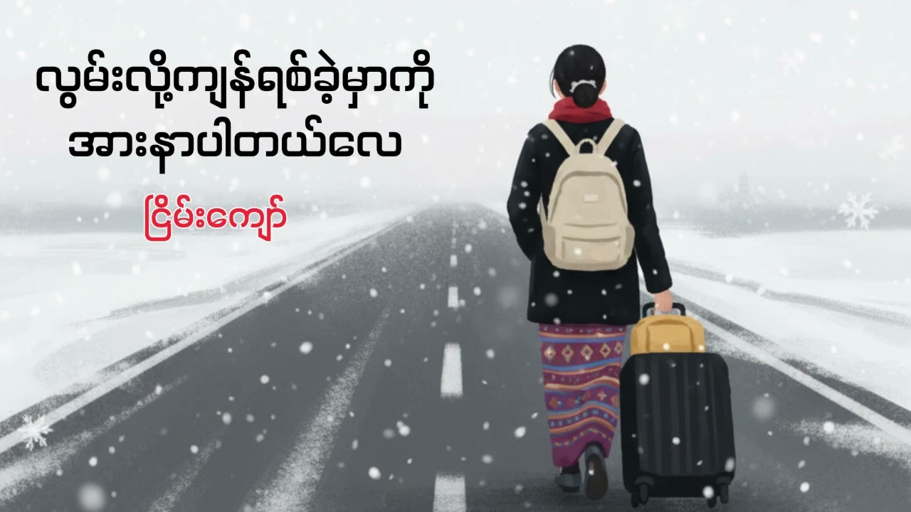 လွမ်းလို့ကျန်ရစ်ခဲ့မှာကို အားနာပါတယ်လေ - ငြိမ်းကျော် (စ-ဆုံး)