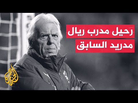وقفة رياضية وفاة مدرب ريال مدريد السابق الهولندي ليو بينهاكر عن عمر ناهز 82 عاما