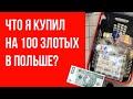 Что я купил на 100 злотых в Варшаве. Цены на продукты в Польше 2021.