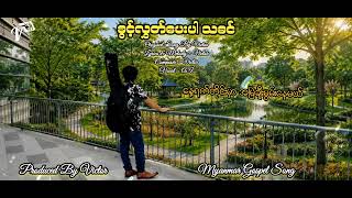 ခွင့်လွှတ်ပေးပါသခင် - Victor (original song/ai vocal) New Myanmar Gospel Song 2026)