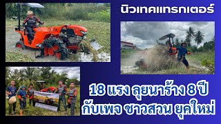 รับจบนาร้าง 8 ปี รถไถเอวอ่อน เครื่องยนต์ ZT 180 plus 18 แรง กับเพจ ชาวสวน ยุคใหม่ | นิวเทคแทรกเตอร์