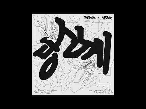 넉살X까데호 [당신께 LIVE] Full Album (Audio)