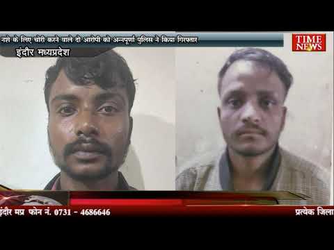 नशे के लिए चोरी करने वाले दो आरोपी को अन्नपूर्णा पुलिस ने किया गिरफ्तार