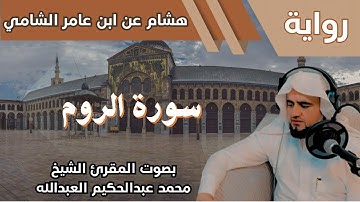 30- سورة الروم - تلاوة الشيخ المقرئ محمد عبدالحكيم العبدالله - برواية هشام عن ابن عامر الشامي