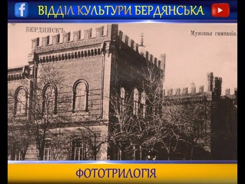 Архітектура у фотографіях в музеї історії Бердянська