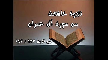 تلاوات خاشعة | سورة آل عمران من الاية 133 : 142