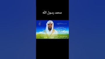تلاوة عطرة(محمد رسول الله )الشيخ مصباح ساني )