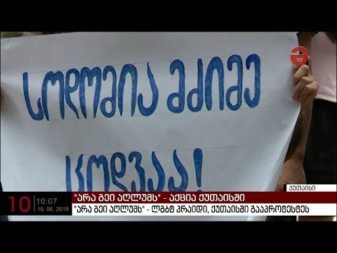 \"არა გეი აღლუმს\" - ლგბტ პრაიდი ქუთაისში გააპროტესტეს
