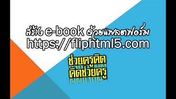 สร้าง e book ด้วยแพลตฟอร์ม fliphtml5.com