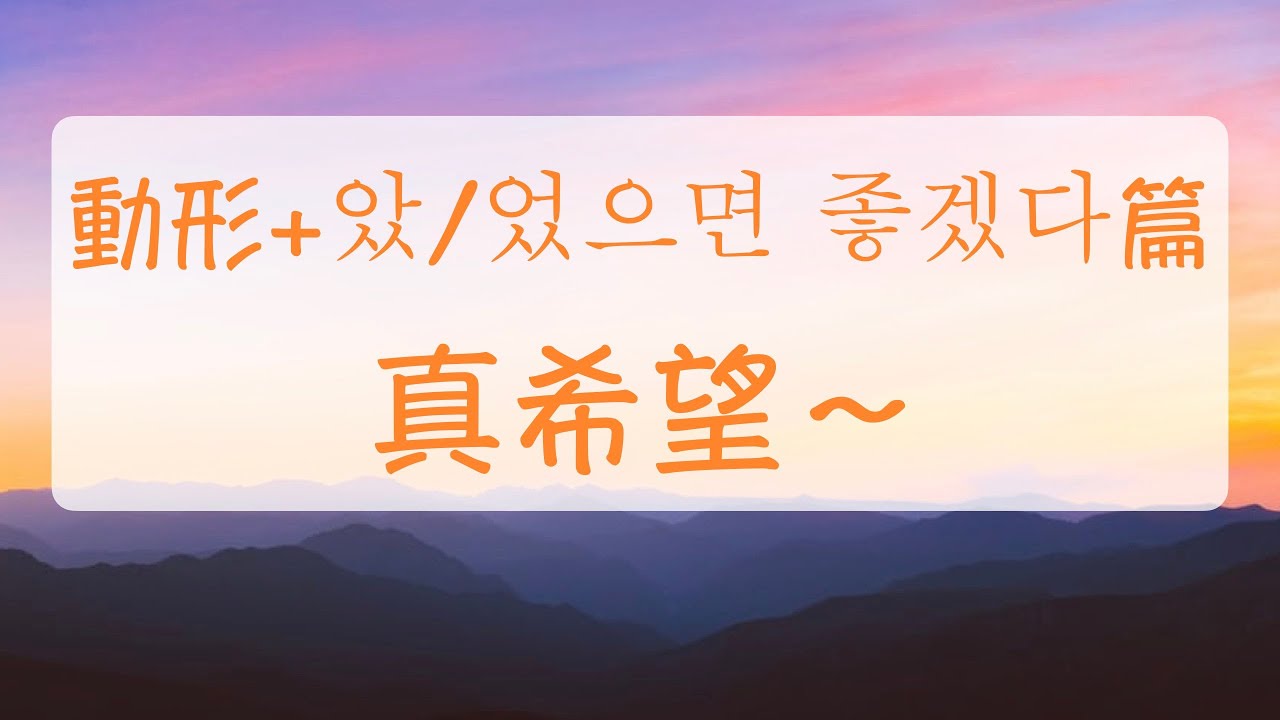 韓語文法 真希望變成有錢人 動形+았/었/했으면 좋겠다（真希望～）韓文教學 自學韓文 韓文句子