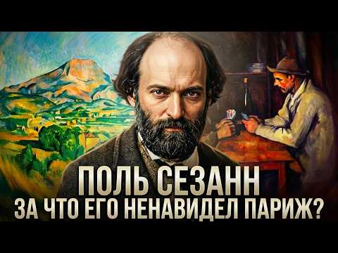 ПОЛЬ СЕЗАНН: отец современного искусства. Самая полная и честная история жизни и творчества.