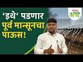 Maharashtra Rain : पूर्व मान्सूनचा पाऊस कुठे पडणार? पाच दिवसांचा इशारा | Weather Updates