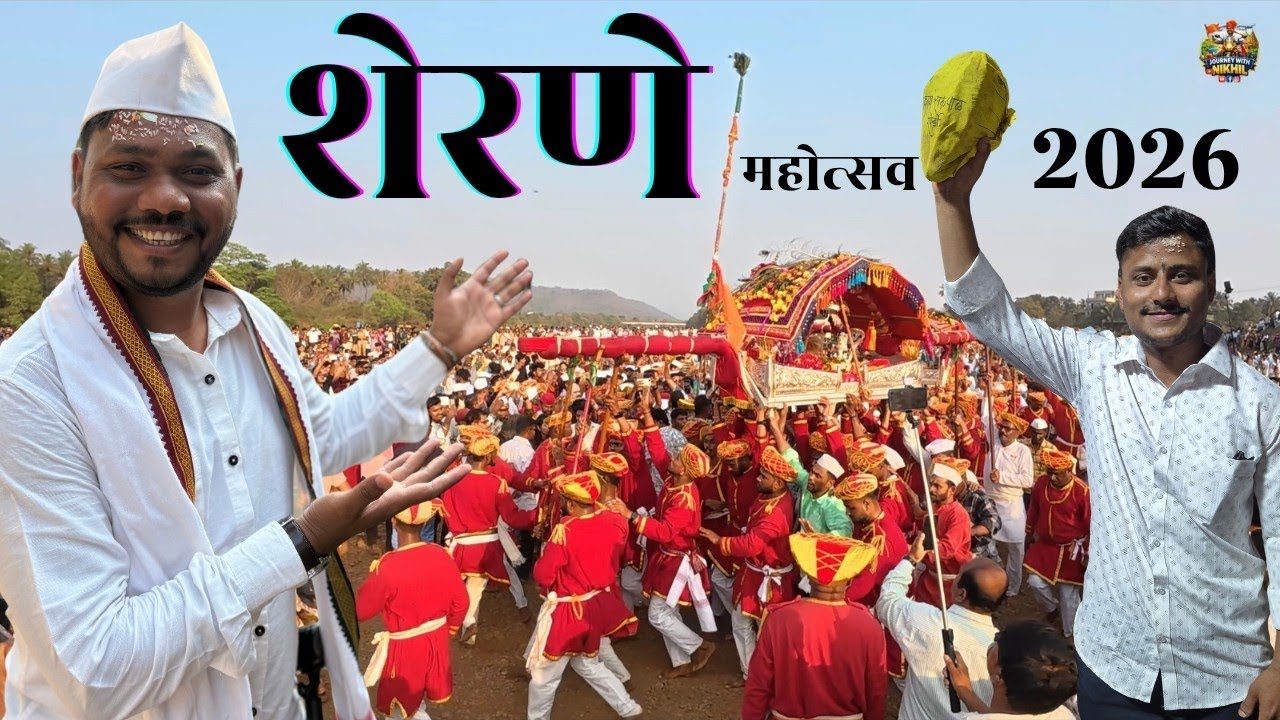 शेरणे महोत्सव 2026 | कोकणातील ही देवी देते नवस पूर्ण होणार याची पूर्व कल्पना | Shimga 2026