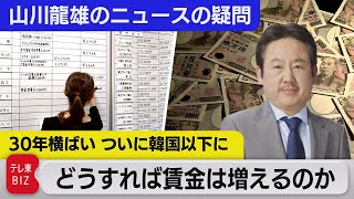 解説：30年間横ばい、ついに韓国以下に～どうすれば日本人の賃金は増えるのか【山川龍雄のニュースの疑問】（2023年2月10日）