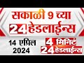 4  24   4 minutes 24 headlines  9 am  14 april 2024  tv9 marathi