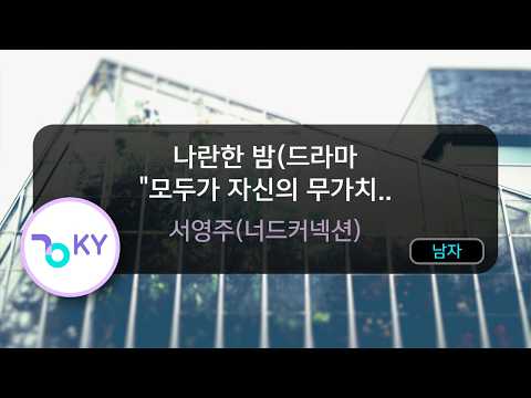 나란한 밤(드라마 "모두가 자신의 무가치.. - 서영주(너드커넥션) (KY.51869) / KY KARAOKE