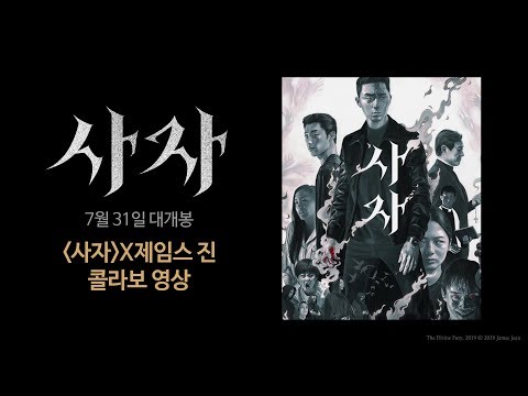 사자X제임스 진 콜라보 영상