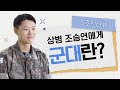 군악병 조승연은 주말에 이거 합니다 조승연 상병 5초 인터뷰