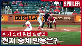 위기관리 빛난 김광현, 현지 해설 반응ㅣ조기자의 MLB현장