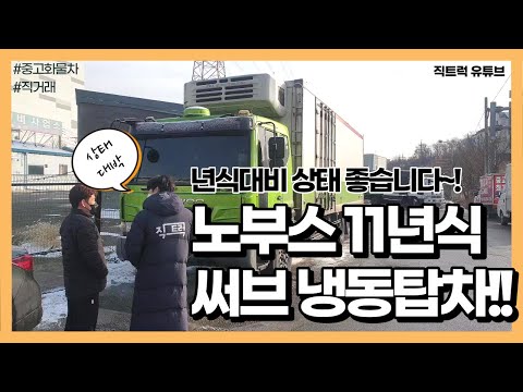 노부스 11년식 써브 냉동탑차!! 년식대비 상태 좋습니다~!
