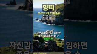 [2025년 4월 17일 양띠 오늘의운세] 자신의 능력을 시험할 기회가 주어지는 날이다. #양띠 #운세 #오…