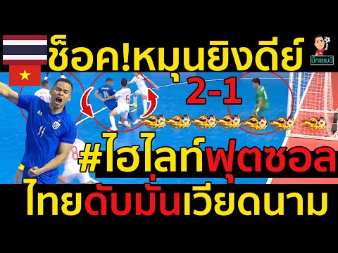 #ด่วน เหงียนช็อค!หมุนยิงดีย์#ไฮไลท์ฟุตซอลไทยดับมั่นเวียดนาม2-1