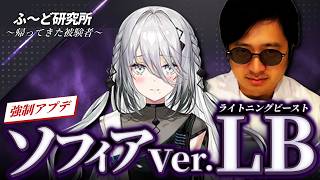 【ふ～ど研究所】ソフィア“ライトニングビースト”ヴァレンタイン【ふ～ど/スト6】