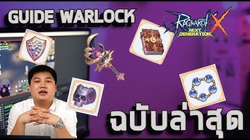 แนวทาง WARLOCK ฉบับ อัพเดท/ ใช้โล่ ทาริส อาวุธอันไหนดี /ใช้สัตว์เลี้ยงแบบไหนดี ? /rox/ingael