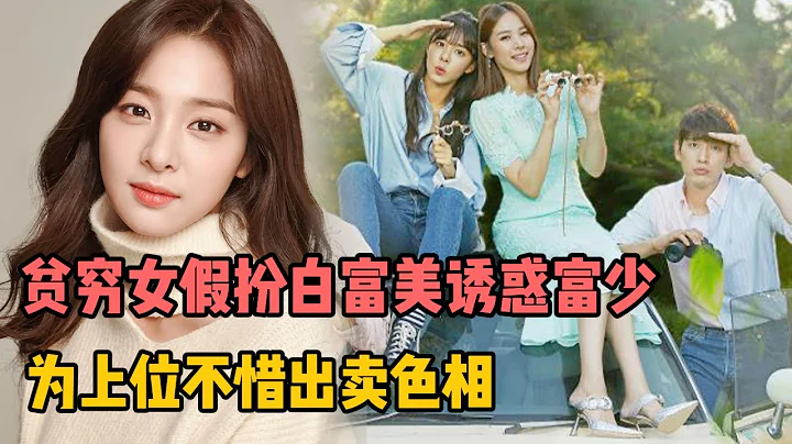 貧窮女假扮白富美健身房誘惑富少，為上位不惜出賣色相！一口氣看完《美麗愛情完美人生》全集 - 天天要聞