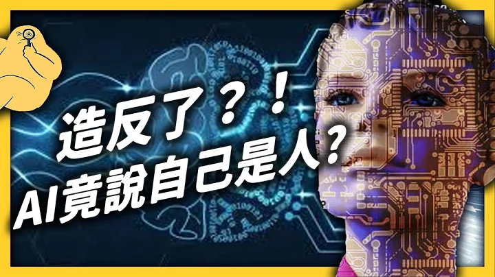 AI 出现自我意识！？“LaMDA”到底和 Google 工程师说了什么？｜志祺七七 - 天天要闻