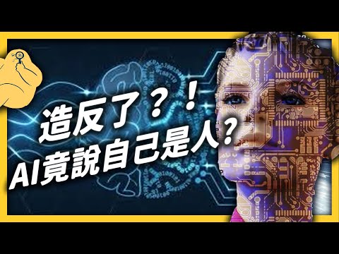 AI 出現自我意識！？「LaMDA」到底和 Google 工程師說了什麼？｜志祺七七