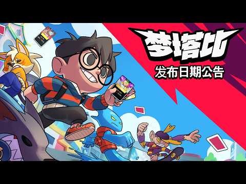 蒙塔比 | 发布日期公告
