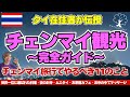 【タイ旅行】チェンマイ旅行であなたがやるべきこと11選～チェンマイ観光パーフェクトガイド～【チェンマイ移住】【タイ移住】